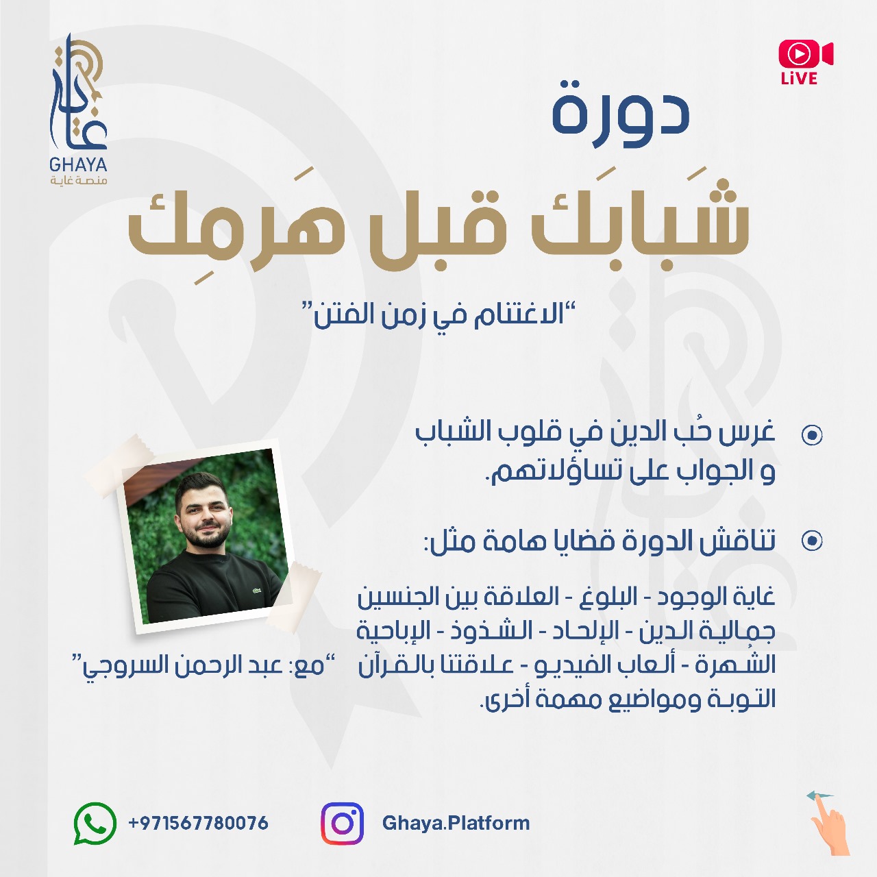 شبابك قبل هرمك